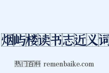 烟屿楼读书志近义词是什么意思的图片